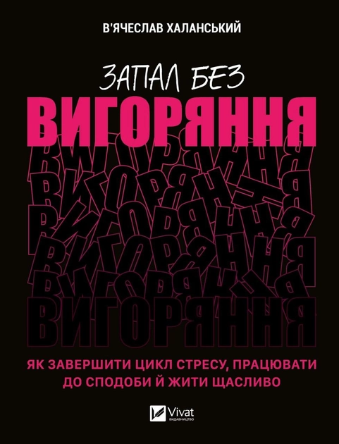 Книга "Халанський В. Запал без вигоряння" (у) (1571)