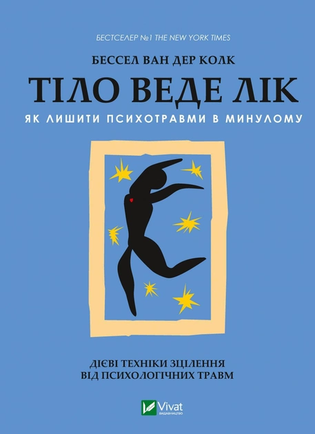 Книга "Колк ван дер Б. Тіло веде лік. Як лишити психотравми в минулому" (у) (8927)