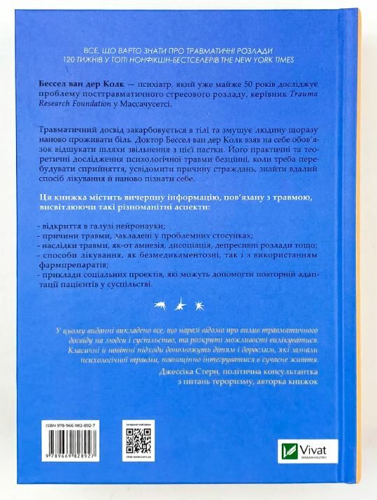 Книга "Колк ван дер Б. Тіло веде лік. Як лишити психотравми в минулому" (у) (8927) 3