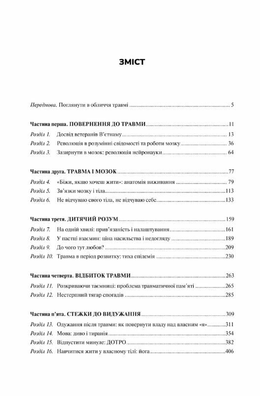 Книга "Колк ван дер Б. Тіло веде лік. Як лишити психотравми в минулому" (у) (8927) 1