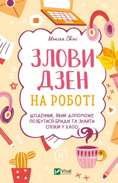 Книга "Свіні М. Щоденник. Злови дзен на роботі." (у) (8897)