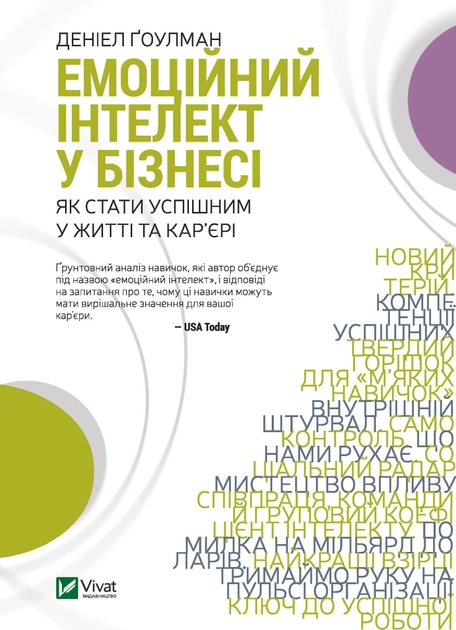 Книга "Гоулман Д. Емоційний інтелект у бізнесі" (у) (2222)
