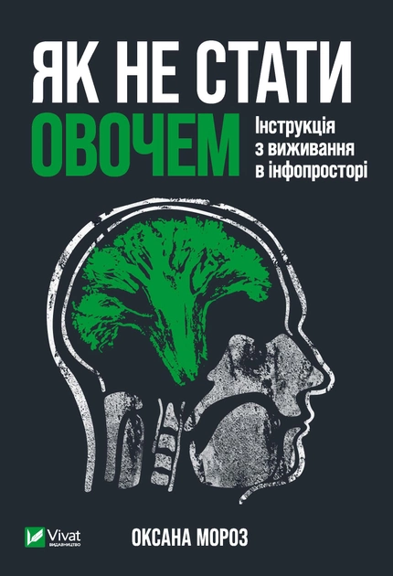 Книга "Мороз О. Як не стати овочем" (у) (5216)