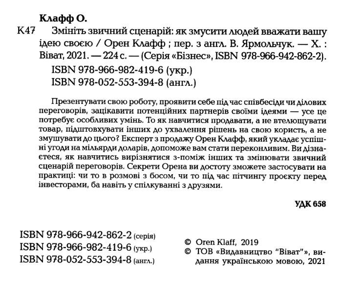 Книга "Клафф О. Измените привычный сценарий: как заставить людей считать вашу идею своей" (у) (4196) 1