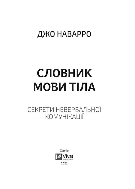 Книга "Наварро Дж. Словник мови тіла. Секрети невербальної комунікації" (у) (3052) 1