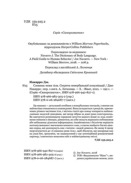 Книга "Наварро Дж. Словник мови тіла. Секрети невербальної комунікації" (у) (3052) 2