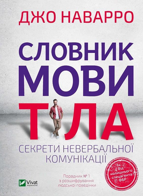 Книга "Наварро Дж. Словник мови тіла. Секрети невербальної комунікації" (у) (3052)
