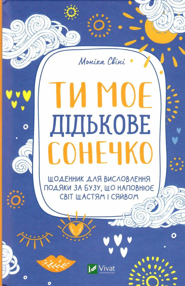 Книга "Свіні М. Щоденник. Ти моє дідькове сонечко." (у) (8910)
