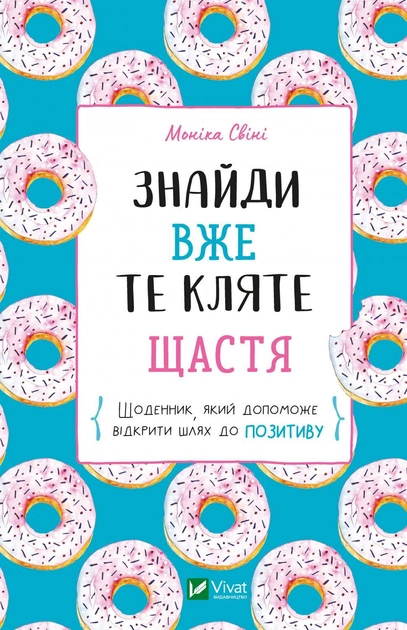Книга "Свіні М. Щоденник. Знайди вже те кляте щастя." (у) (8866)