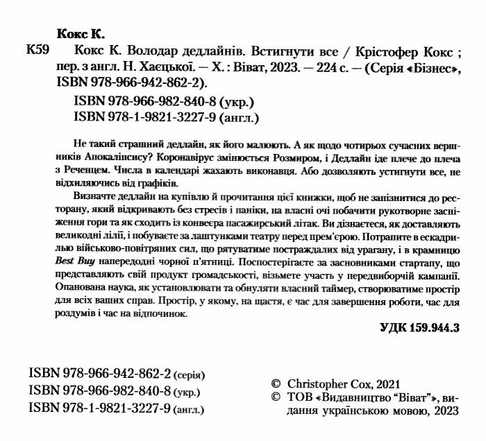 Книга "Кокс К. Володар дедлайнів. Встигнути все" (у) (8408) 2