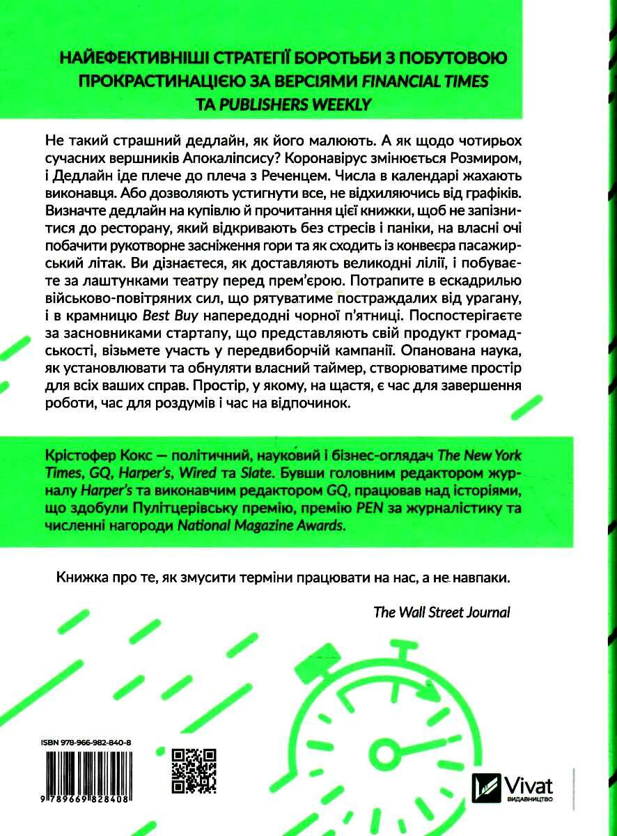 Книга "Кокс К. Володар дедлайнів. Встигнути все" (у) (8408) 5