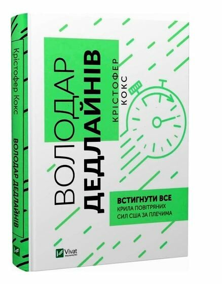 Книга "Кокс К. Володар дедлайнів. Встигнути все" (у) (8408)
