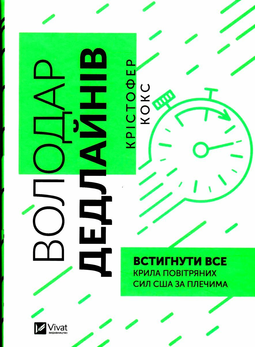Книга "Кокс К. Володар дедлайнів. Встигнути все" (у) (8408) 1
