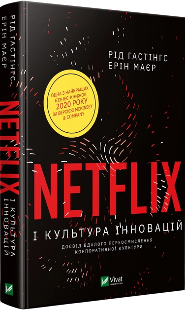 Книга "Гастінгс Рід. Netflix і культура інновацій" (у) (3038)