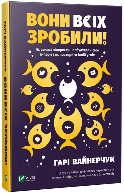 Книга "Вайнерчук Гарі. Вони всіх зробили!" (у) (0594)