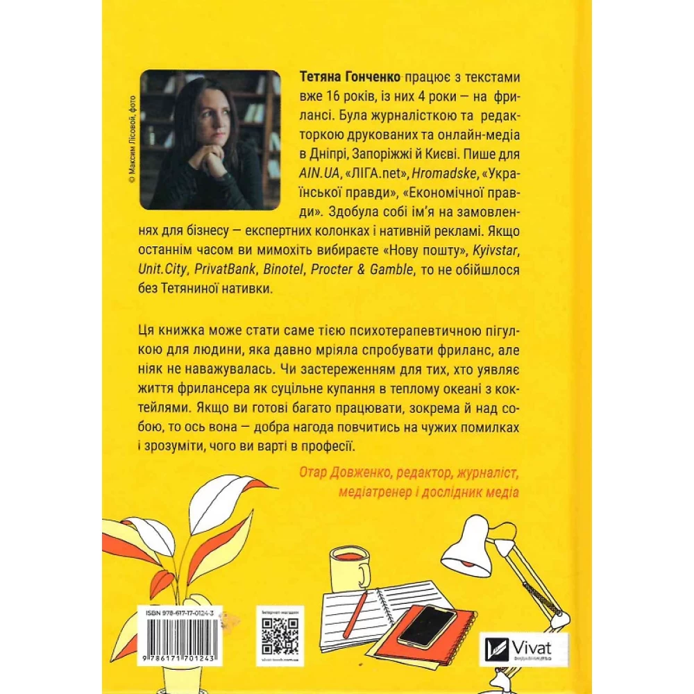 Книга "Гонченко Т. Фриланс здорової людини" (у) (1243) 1