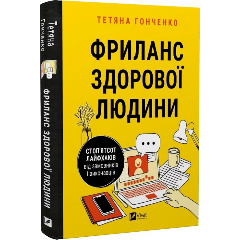 Книга "Гонченко Т. Фриланс здорової людини" (у) (1243)