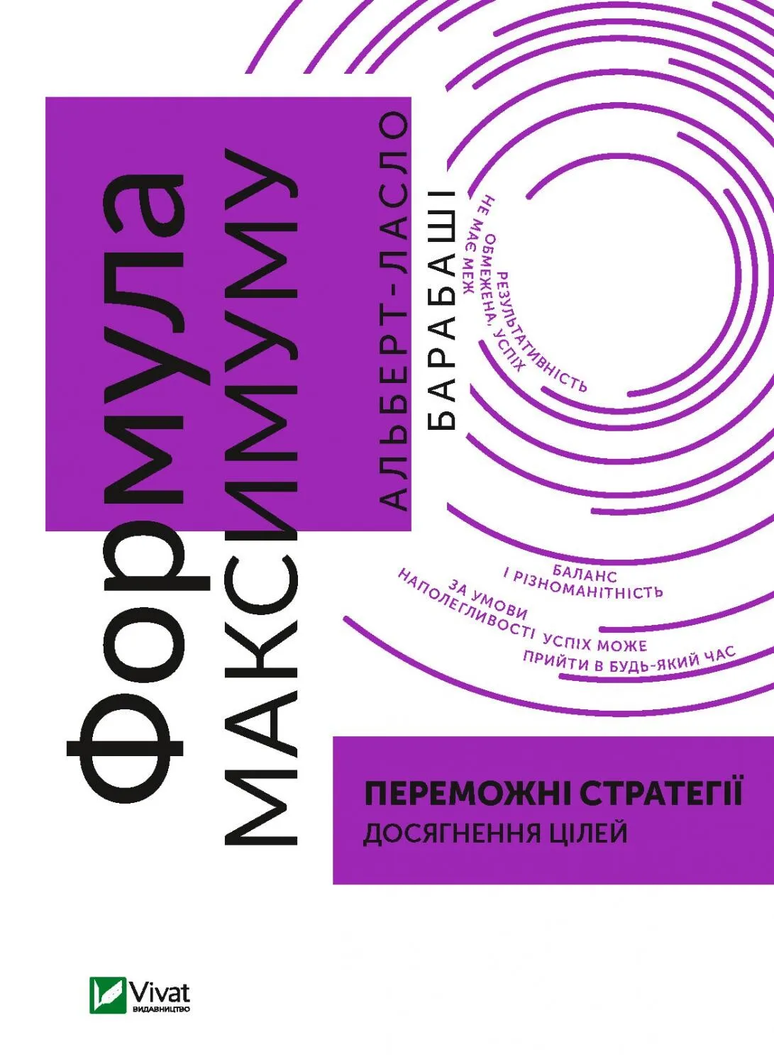 Книга "Барабаші А. Формула максимуму. Переможні стратегії досягнення цілей" (у) (3359)