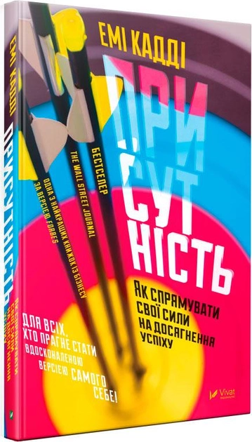 Книга "Кадді Е. Присутність  Як спрямувати свої сили на досягнення успіху" (у) (7243)