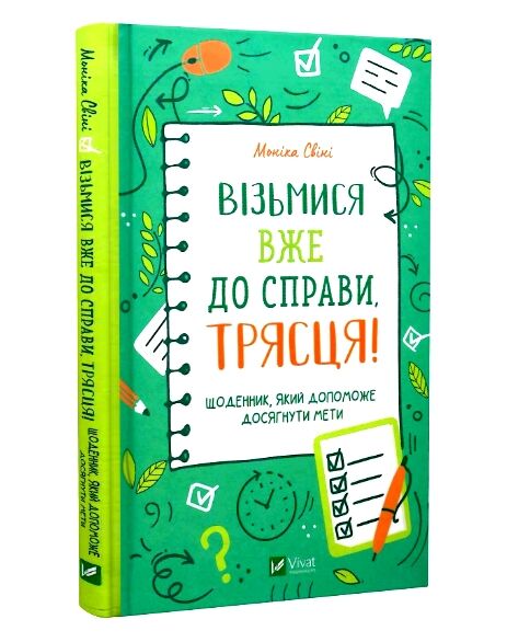 Книга "Свіні М. Щоденник. Візьмися вже до справи, трясця!" (у) (8873)
