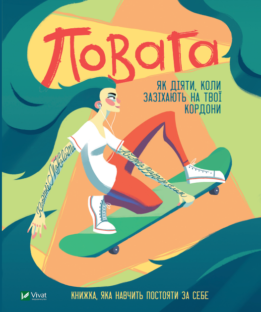 Книга "Макавінта К. Повага: як діяти, коли зазіхають на твої особисті кордони" (у) (3854)