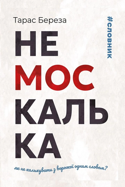 Книга "Береза Т. Немоскалька: словарь" (у) (8342)