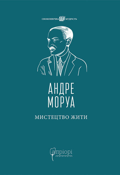 Книга "Моруа А. Мистецтво жити" (у) (8212)