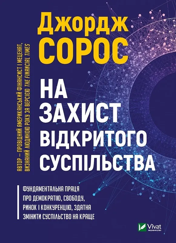 Книга "Сорос Дж. На захист відкритого суспільства" (у) (1720)