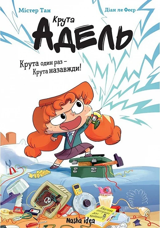 Книга комікс "Крута Адель. Роман.Том 1. Крута один раз - Крута назавжди! Містер Тан, Міс Пріклі." (у) (6022)