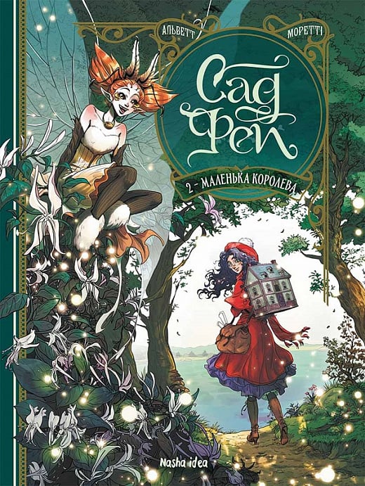 Книга комикс "Сад Фэй. Том 2. Маленькая королева" (у) (6268)