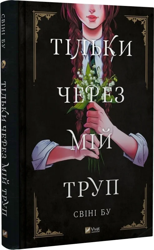 Книга комікс "Тільки через мій труп. Свіні Бу" (у) (1175)
