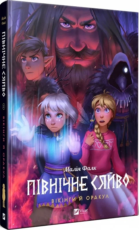 Книга комікс "Північне сяйво. Вікінги й Оракул. Фалк М." (у) (2515)