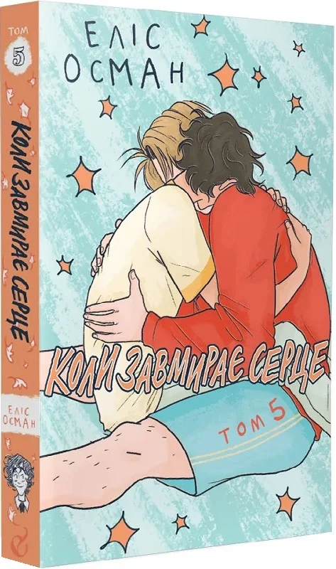 Книга комікс "Коли завмирає серце. Еліс Осман. Т.5" (у) (8914)