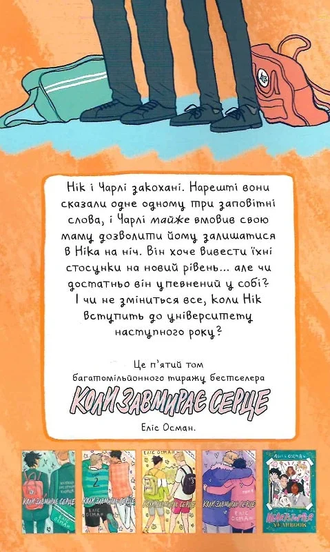 Книга комікс "Коли завмирає серце. Еліс Осман. Т.5" (у) (8914) 2