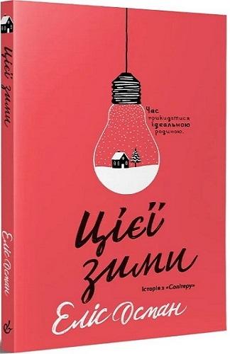Книга "Еліс Осман. Цієї зими" (у) (8921)