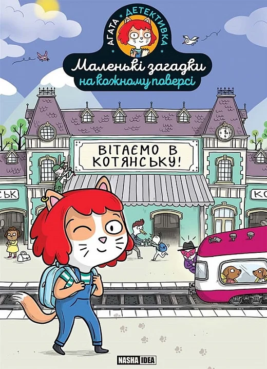 Книга "Маленькі загадки на кожному поверсі. Том 1. Вітаємо в Котянську" (у) (6213)