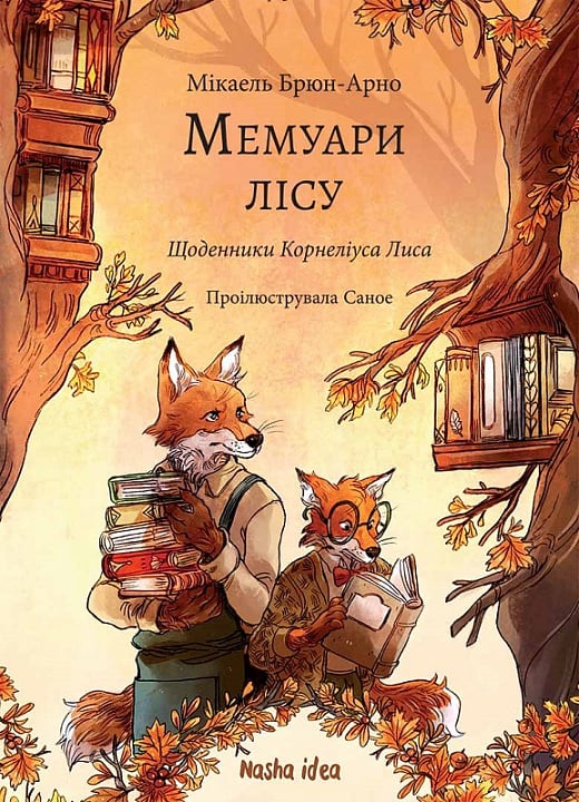 Книга "Мемуари лісу. Том 2" (у) (6183)