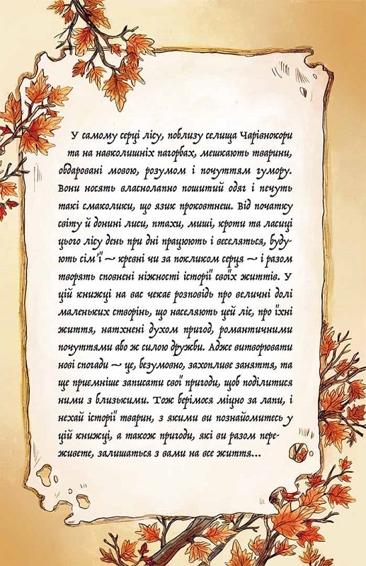 Книга "Мемуари лісу. Том 2" (у) (6183) 1