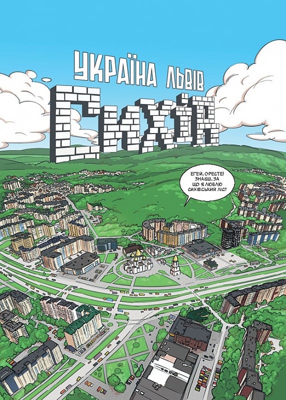 Книга "Світ Я., Ярмусь Т. Троє проти зла. Частина 4. На Сихові нічого не відбувається" (у) (2859) 1