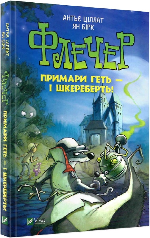 Книга "Ціллат А., Бірк Я. Флечер. Примари геть - і шкереберть!" (у)