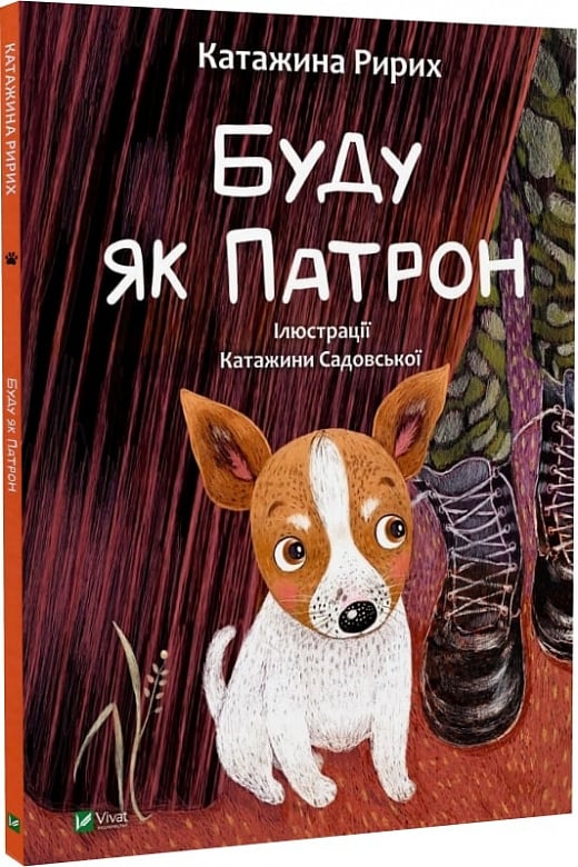 Книга "Рырых К. Буду как Патрон" (у) (1335)