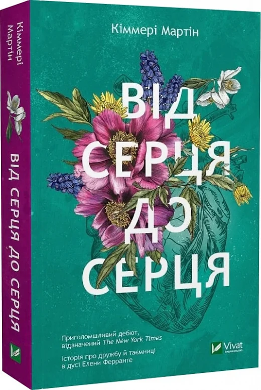 Книга "Кіммері М. Від серця до серця" (у) (2257)