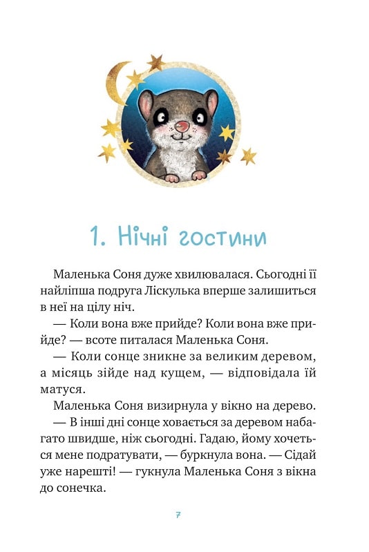 Книга "Больман З. Маленька Соня й повна ковдра казочок" (у) (0031) 4