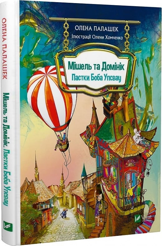 Книга "Палашек О. Мішель та Домінік. Пастки Боба Упсвау " (у) (4127)