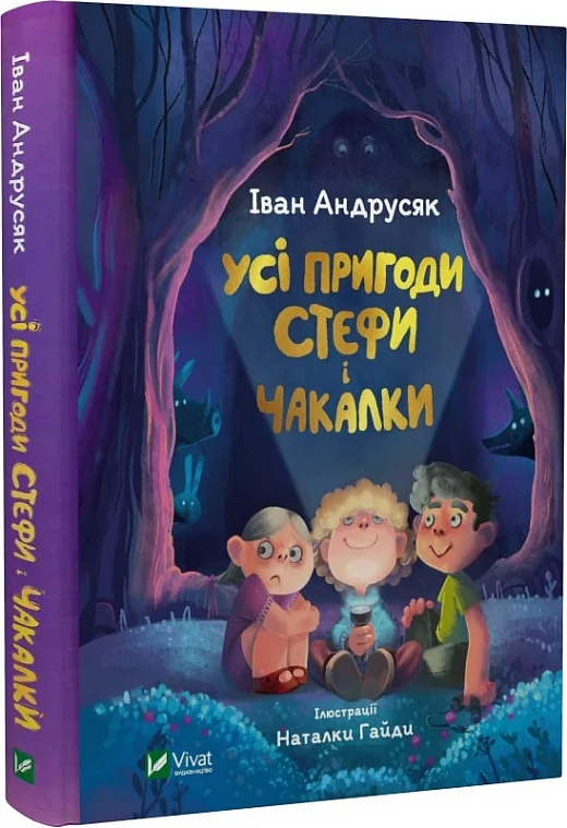 Книга "Андрусяк І. Усі пригоди Стефи і Чакалки" (у) (2932)