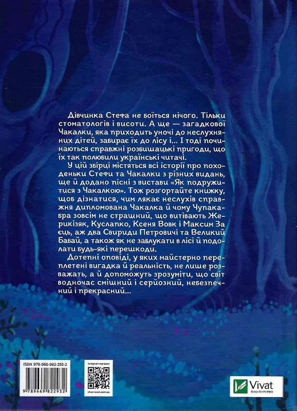 Книга "Андрусяк І. Усі пригоди Стефи і Чакалки" (у) (2932) 1