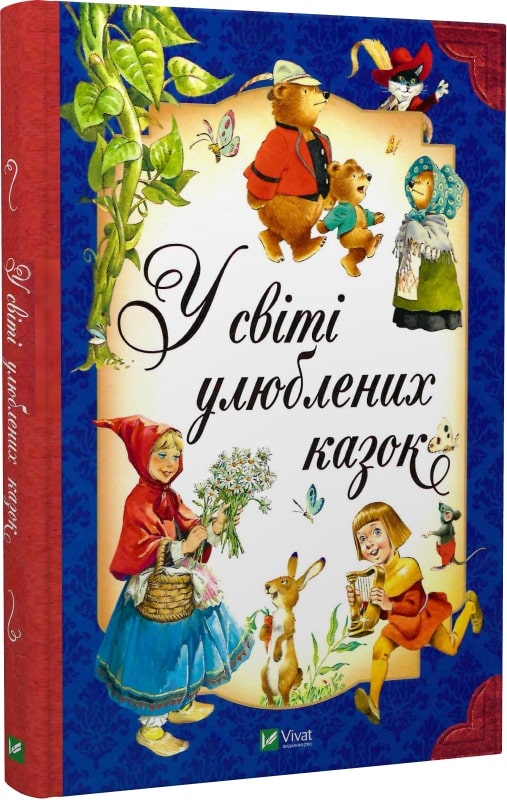 Книга "В мире любимых сказок. Пересказ Питера Холейнона" (у) (2325)
