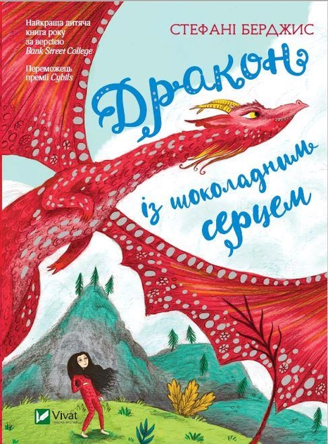 Книга "Берджис С. Дракон із шоколадним серцем" (у) (8523)