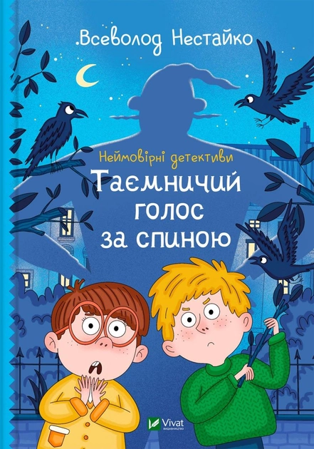 Книга "Нестайко В. Неймовірні детективи. Таємничий голос за спиною" (у) (8110)