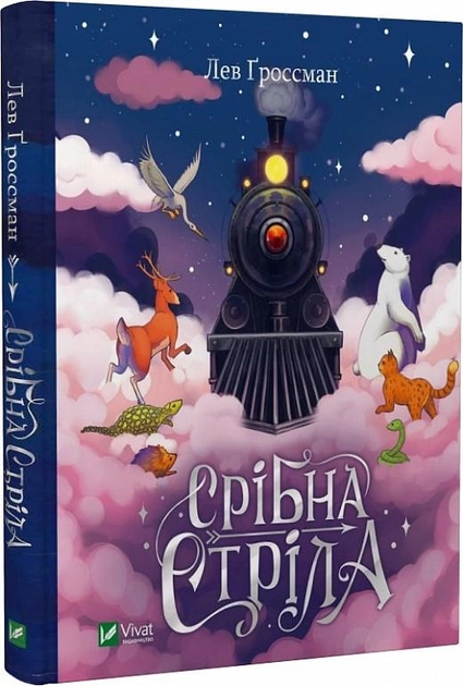 Книга "Гроссман Л. Серебряная стрела" (у) (8231)